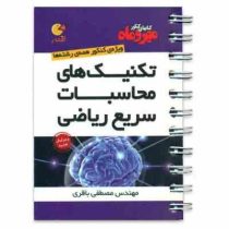 مهر و ماه لقمه تکنیک های محاسبات سریع ریاضی96 95