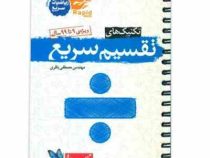 مهر و ماه لقمه تقسیم سریع ویژه 9 تا 99 سال 96 95