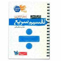 مهر و ماه لقمه تقسیم سریع ویژه 9 تا 99 سال 96 95