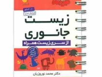 مهر و ماه لقمه زیست جانوری 96 95