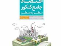 مهر و ماه بانک تست اقتصاد جامع کنکور سطر به سطر 96 95