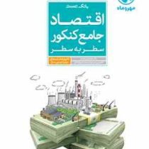 مهر و ماه بانک تست اقتصاد جامع کنکور سطر به سطر 96 95