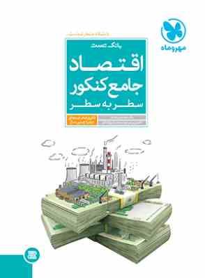 مهر و ماه بانک تست اقتصاد جامع کنکور سطر به سطر 96 95