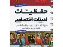 مهر و ماه لقمه حفظیات ادبیات اختصاصی 96 95