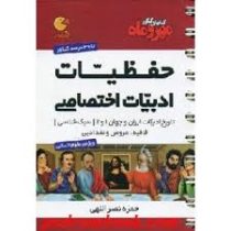 مهر و ماه لقمه حفظیات ادبیات اختصاصی 96 95