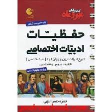 مهر و ماه لقمه حفظیات ادبیات اختصاصی 96 95