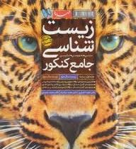 مهر و ماه بانک تست زیست شناسی جامع کنکور جلد اول 96 95