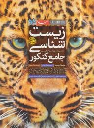 مهر و ماه بانک تست زیست شناسی جامع کنکور جلد اول 96 95