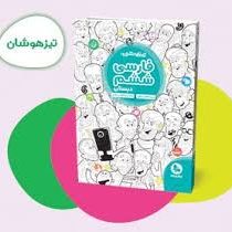 مهر و ماه تیزهوشان فارسی ششم دبستان 96 95