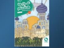 مهر و ماه کارآموز عربی هشتم 96 95