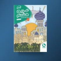 مهر و ماه کارآموز عربی هشتم 96 95