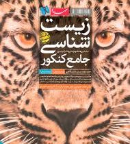 مهر و ماه بانک تست زیست شناسی جامع کنکور جلد دوم 96 95