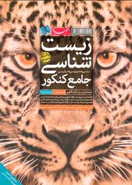 مهر و ماه بانک تست زیست شناسی جامع کنکور جلد دوم 96 95