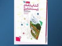 مهر و ماه کتاب نامه ی زیست شناسی 2 و آزمایشگاه سوم دبیرستان 96 95