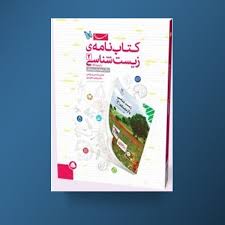مهر و ماه کتاب نامه ی زیست شناسی 2 و آزمایشگاه سوم دبیرستان 96 95