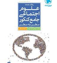 مهر و ماه بانک تست علوم اجتماعی جامع کنکور سطر به سطر 96 95