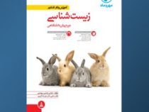 مهر و ماه آموزش و کار کنکور زیست شناسی دوره پیش دانشگاهی 96 95
