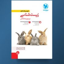 مهر و ماه آموزش و کار کنکور زیست شناسی دوره پیش دانشگاهی 96 95