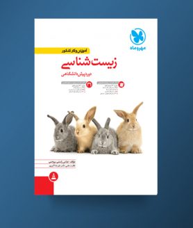 مهر و ماه آموزش و کار کنکور زیست شناسی دوره پیش دانشگاهی 96 95