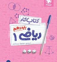 مهر و ماه کتاب کار ریاضی پایه دهم (رشته ریاضی و تجربی) 96 95