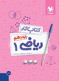 مهر و ماه کتاب کار ریاضی پایه دهم (رشته ریاضی و تجربی) 96 95
