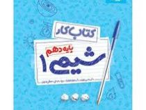مهر و ماه کتاب کار شیمی 1 پایه دهم 96 95