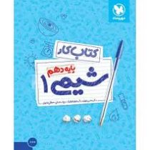 مهر و ماه کتاب کار شیمی 1 پایه دهم 96 95