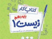 مهر و ماه کتاب کار زیست پایه دهم 96 95
