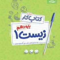 مهر و ماه کتاب کار زیست پایه دهم 96 95