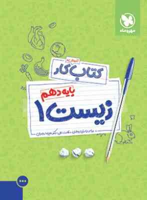 مهر و ماه کتاب کار زیست پایه دهم 96 95