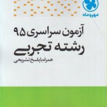 مهر و ماه آزمون سراسری 95 رشته تجربی همراه با پاسخ تشریحی