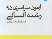 مهر و ماه آزمون سراسری 95 رشته انسانی همراه با پاسخ تشریحی