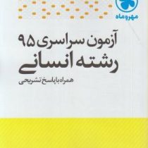 مهر و ماه آزمون سراسری 95 رشته انسانی همراه با پاسخ تشریحی