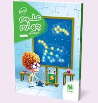 مهر و ماه کارآموز علوم چهارم ابتدایی 96 95