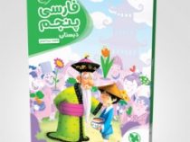 مهر و ماه کارآموز فارسی پنجم دبستان 96 95