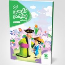 مهر و ماه کارآموز فارسی پنجم دبستان 96 95