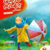 مهر و ماه کارآموز فارسی چهارم دبستان 96 95