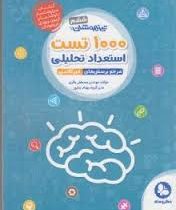 مهر و ماه تیزهوشان 1000 تست استعداد تحصیلی ششم 97 96