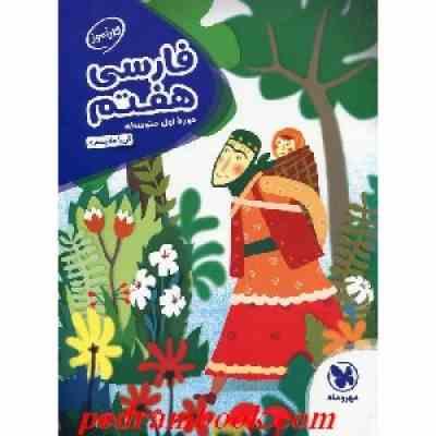 مهر و ماه فارسی هفتم 96 95