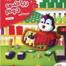 مهر و ماه ریاضی دوم دبستان 96 95