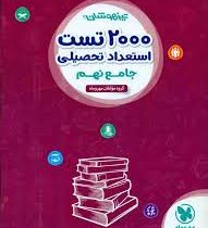 مهر و ماه تیزهوشان 2000 تست استعداد تحصیلی جامع نهم 96 95