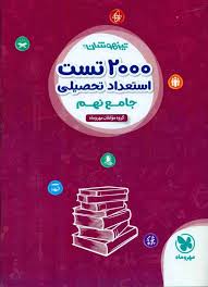 مهر و ماه تیزهوشان 2000 تست استعداد تحصیلی جامع نهم 96 95
