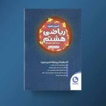 مهر و ماه تمرین تنوری ریاضی هشتم 96 95