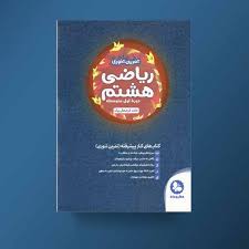 مهر و ماه تمرین تنوری ریاضی هشتم 96 95