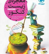 مهر و ماه معجزه ی زیست کنکور (سال دوم و سوم) 96 95