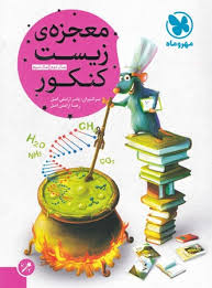 مهر و ماه معجزه ی زیست کنکور (سال دوم و سوم) 96 95