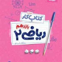 مهر و ماه کتاب آموزش و کار ریاضی 2 یازدهم 97 96