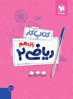مهر و ماه کتاب آموزش و کار ریاضی 2 یازدهم 97 96