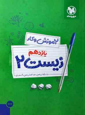مهر و ماه آموزش و کار زیست 2 یازدهم 97 96