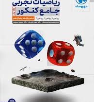 مهر و ماه ریاضیات جامع کنکور جلد اول (دهم.یازدهم.دوازدهم) 98